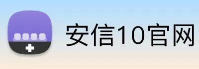 安信10官网 Logo