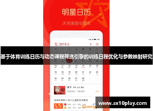 基于体育训练日历与动态课程筛选引擎的训练日程优化与参数映射研究