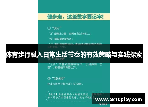 体育步行融入日常生活节奏的有效策略与实践探索