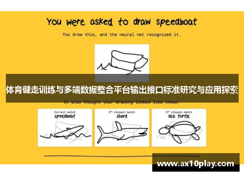 体育健走训练与多端数据整合平台输出接口标准研究与应用探索