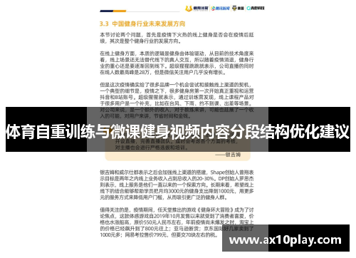 体育自重训练与微课健身视频内容分段结构优化建议