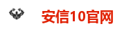 安信10官网